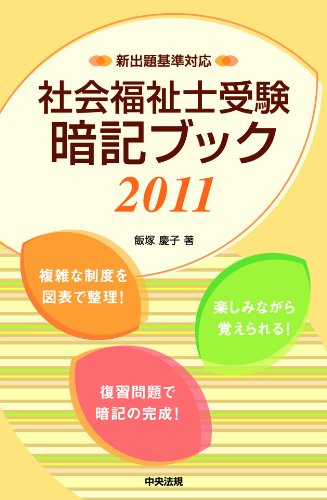社会福祉士受験暗記ブック2011