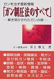 ガンを治す最新情報「ガン制圧法のすべて」―解き明かされたガンの謎