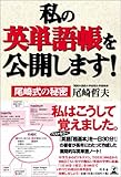 私の英単語帳を公開します! 尾崎式の秘密
