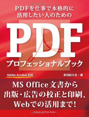 PDFプロフェッショナルブック (コマーシャル・フォト・シリーズ) by 赤羽 紀久生