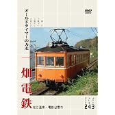 パシナコレクション 一畑電鉄 オールドタイマーの力走 [DVD]