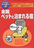 全国ペットと泊まれる宿 (ブルーガイドニッポンアルファ)
