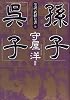 孫子・呉子 (全訳「武経七書」)