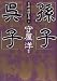 孫子・呉子 (全訳「武経七書」)