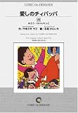 愛しのチィパッパ (20) オンデマンド版 [コミック] (ビッグコミックス)