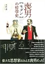 喪男の哲学史 (現代新書ピース)