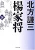 楊家将〈下〉 (PHP文庫)