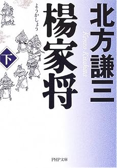 楊家将〈下〉 (PHP文庫)