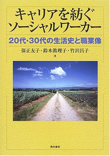 キャリアを紡ぐソーシャルワーカー―20代・30代の生活史と職業像