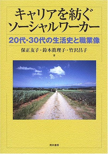 キャリアを紡ぐソーシャルワーカー―20代・30代の生活史と職業像
