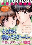 折原みと極選集心ときめく感動のラブストーリー天使のボディガー (1) (マンサンコミックス)