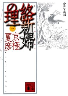 分冊文庫版 絡新婦の理 (三) (講談社文庫)