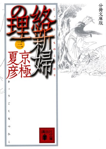 Cover image : 分冊文庫版 絡新婦の理 (三) (講談社文庫)