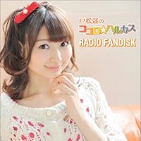 戸松遥のココロ☆ハルカス  RADIO FANDISK