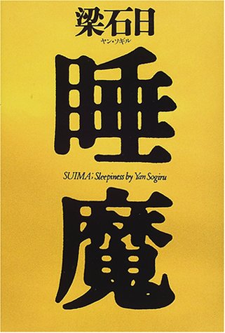 睡魔