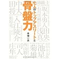 七人のトップアスリートと骨盤力