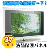 MOTION 液晶テレビ画面保護パネル 37インチ用 アンチグレア加工 ITG-37AG 37V型 テレビガード 保護プロテクター