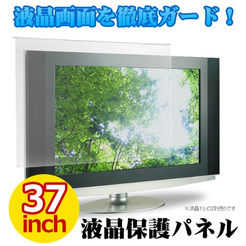 MOTION 液晶テレビ画面保護パネル 37インチ用 アンチグレア加工 ITG-37AG 37V型 テレビガード 保護プロテクター