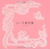 レース素材集