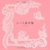 レース素材集