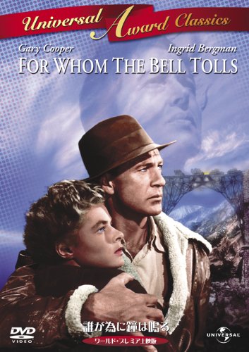 誰が為に鐘は鳴る ワールドプレミア上映版 [DVD]