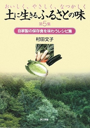 土に生きるふるさとの味〈第5集〉自家製の保存食を味わうレシピ集
