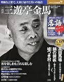 隔週刊 落語 昭和の名人 アンコール 2012年 4/22号 [分冊百科]