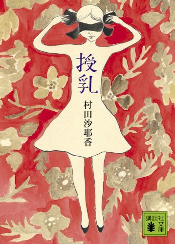 授乳 (講談社文庫)