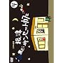 1�������� ���ÃT���Z�b�g�J�t�F Vol.4 [DVD]