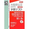 大阪府公立高等学校＜後期＞　予想テスト　　赤本6027-1 (24年度受験用)