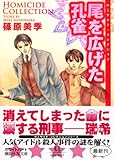 尾を広げた孔雀 Homiside Collection (講談社X文庫 しD-23 ホワイトハート)-