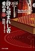 待ち望まれし者―愛の書(上) イエスによる福音書 (ソフトバンク文庫NV)