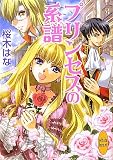 プリンセスの系譜 (講談社X文庫―ホワイトハート)