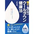 暑さに負けないクールダウン健康法<br>五味 常明著 <br>アスコム<br>1260円<br>ISBN:9784776206798