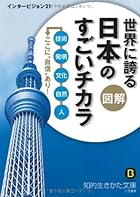 図解　世界に誇る日本のすごいチカラ: 技術、発明、文化、自然、人――ここに“自信”あり！ (知的生きかた文庫)