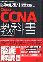 徹底攻略 Cisco CCNA教科書 [640-801J]対応 (ITプロ・ITエンジニアのための徹底攻略)