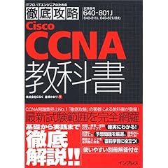 【クリックで詳細表示】徹底攻略 Cisco CCNA教科書 [640-801J]対応 (ITプロ・ITエンジニアのための徹底攻略) [単行本]