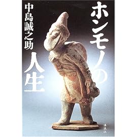 ホンモノの人生