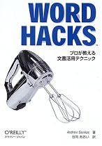 Word Hacks ―プロが教える文書活用テクニック