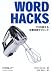 Word Hacks―プロが教える文書活用テクニック