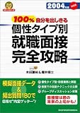 100%自分を出しきる個性タイプ別就職面接完全攻略〈2004年度決定版〉 (就職合格虎の巻)