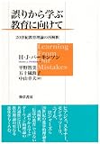 誤りから学ぶ教育に向けて―20世紀教育理論の再解釈