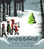 ちいさなもみのき (世界傑作絵本シリーズ―アメリカの絵本)