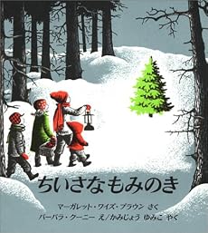 ちいさなもみのき (世界傑作絵本シリーズ―アメリカの絵本)