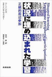 状況に埋め込まれた学習―正統的周辺参加