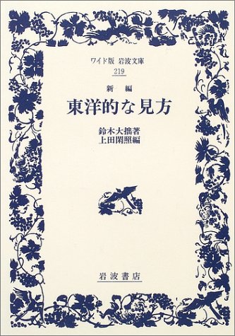 新編 東洋的な見方 (ワイド版岩波文庫)