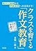 クラスを育てる「作文教育」 書くことで伸びる学級力