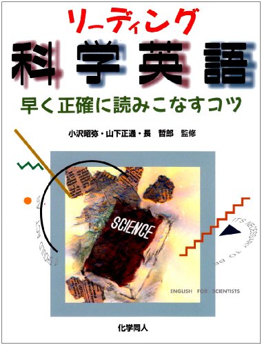 Cover image : リーディング科学英語―早く正確に読みこなすコツ
