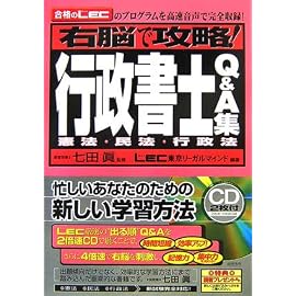 右脳で攻略!行政書士Q&A集【憲法・民法・行政法】(CD2枚付き)