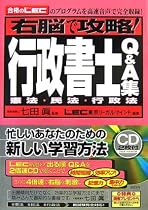 右脳で攻略!行政書士Q&A集【憲法・民法・行政法】(CD2枚付き)